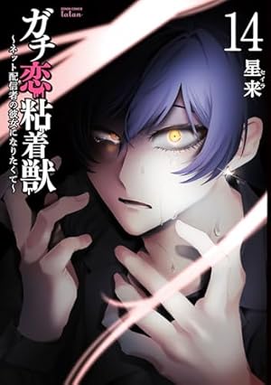 ガチ恋粘着獣 ~ネット配信者の彼女になりたくて~ (2) (ゼノン